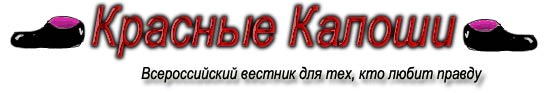 Красные Калоши - Всероссийский вестник для тех, кто любит правду